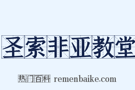 圣索非亚教堂是什么意思的图片